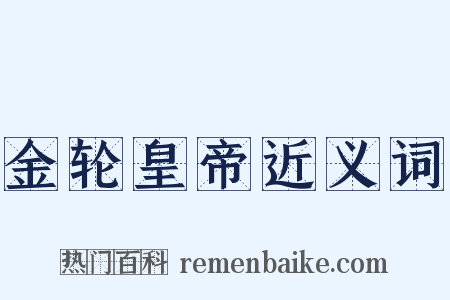 金轮皇帝近义词是什么意思的图片